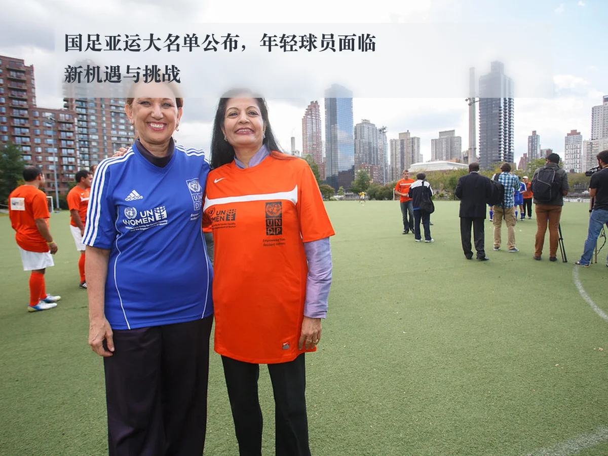 国足亚运大名单公布,年轻球员面临新机遇与挑战