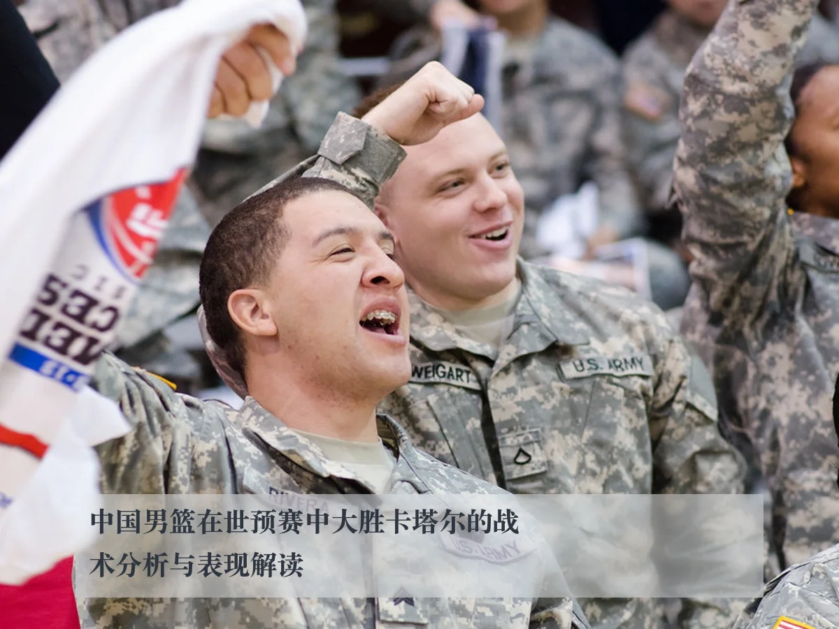 中国男篮在世预赛中大胜卡塔尔的战术分析与表现解读