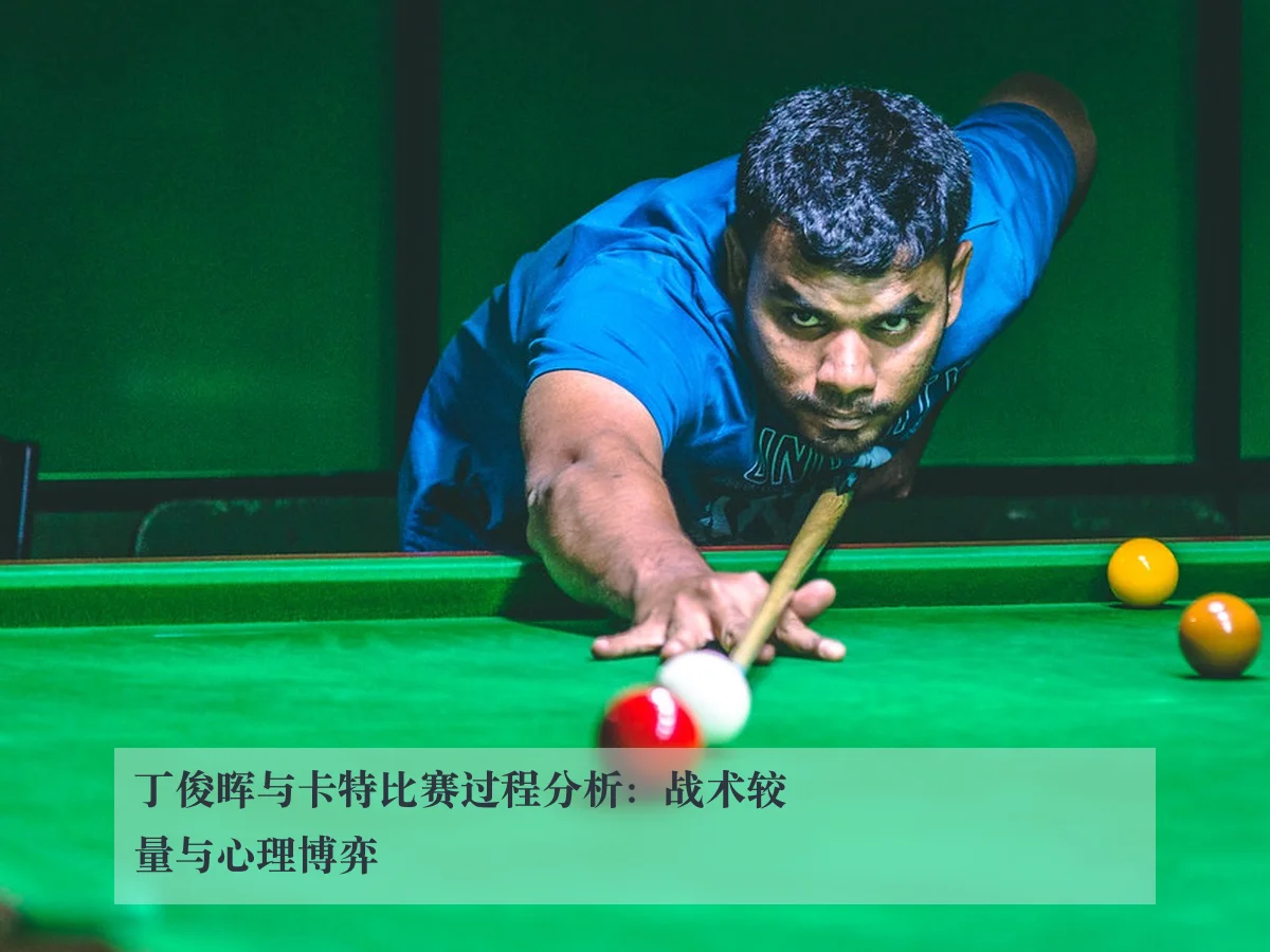 丁俊晖与卡特比赛过程分析:战术较量与心理博弈